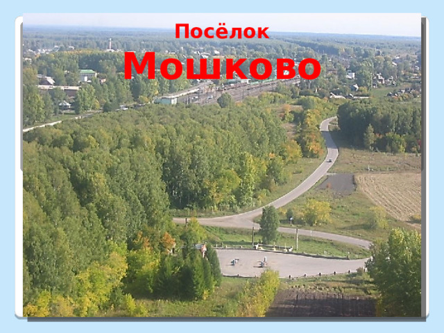 Посёлок Мошково 