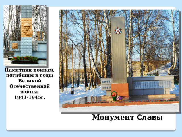 Памятник воинам, погибшим в годы Великой Отечественной войны 1941-1945г.  Монумент Славы 