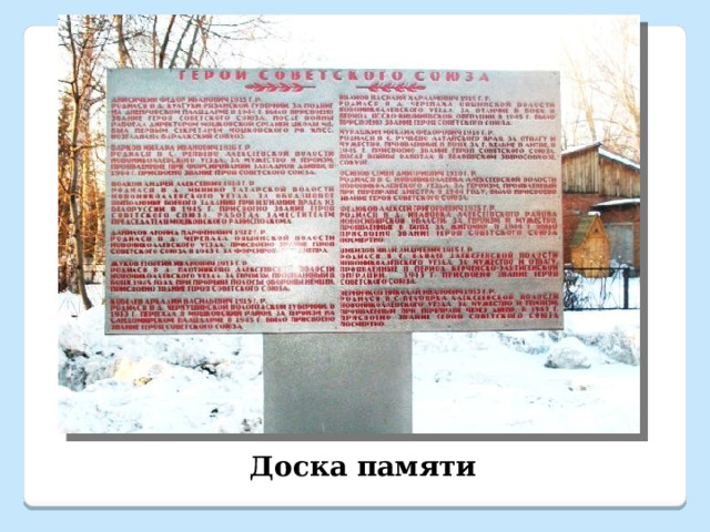 Доска памяти 