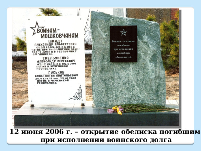 12 июня 2006 г. – открытие обелиска погибшим  при исполнении воинского долга 