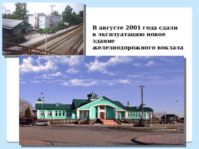 В августе 2001 года сдали в эксплуатацию новое здание железнодорожного вокзала 