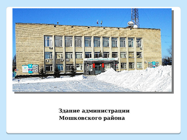  Здание администрации Мошковского района 