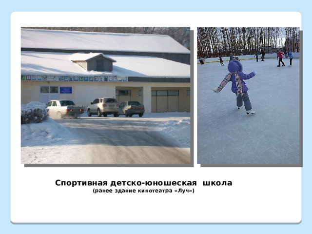 Спортивная детско-юношеская школа (ранее здание кинотеатра «Луч») 