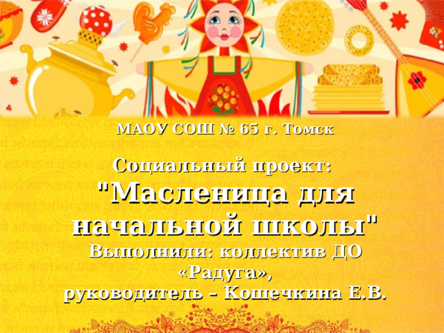 Презентация по внеклассному занятию " Широкая масленица" - начальные классы, пре