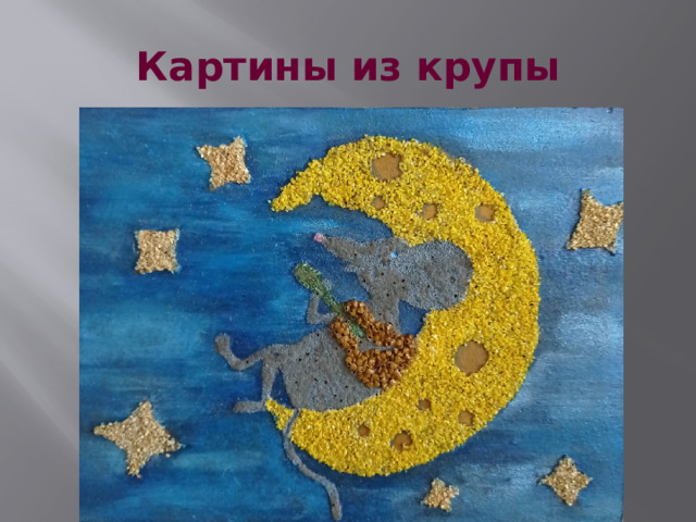 Картины из крупы 
