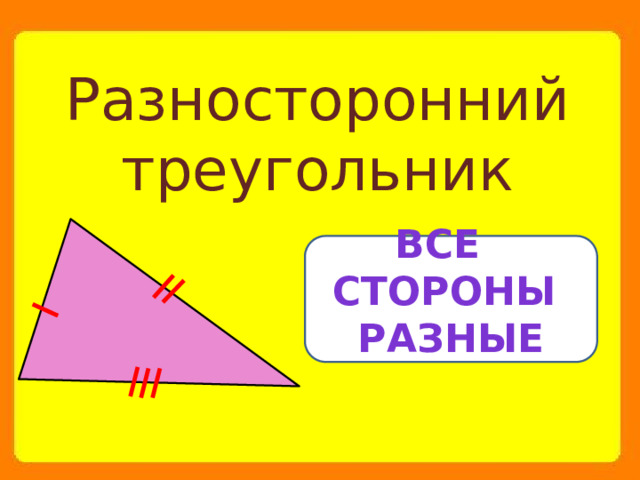 Разносторонний треугольник Все стороны разные 