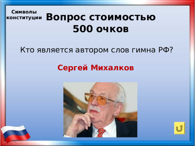 Кто является автором слов российского гимна