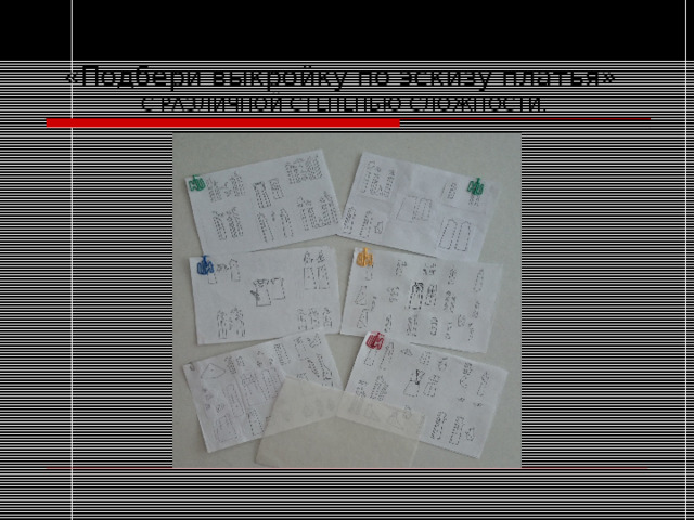     Варианты практического задания «Подбери выкройку по эскизу платья»  С РАЗЛИЧНОЙ СТЕПЕНЬЮ СЛОЖНОСТИ. 