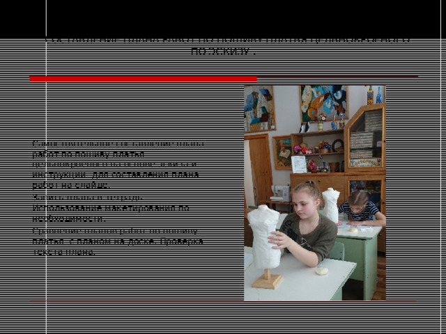       ЗАКРЕПЛЕНИЕ МАТЕРИАЛА УРОКА   СОСТАВЛЕНИЕ ПЛАНА РАБОТ ПО ПОШИВУ ПЛАТЬЯ ЦЕЛЬНОКРОЕНОГО ПО ЭСКИЗУ .   Самостоятельное составление плана работ по пошиву платья цельнокроеного на основе эскиза и инструкции для составления плана работ на слайде. Запись плана в тетрадь. Использование макетирования по необходимости. Сравнение планов работ по пошиву платья с планом на доске. Проверка текста плана. 