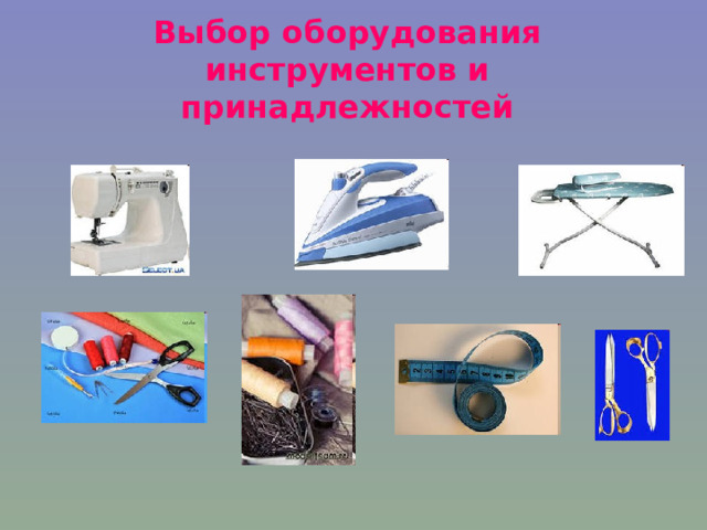 Выбор оборудования инструментов и принадлежностей 