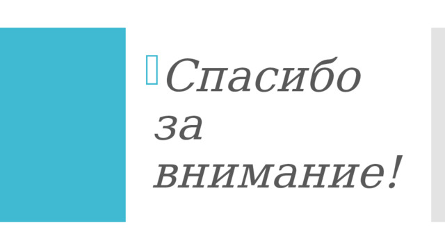 Спасибо за внимание! Спасибо за внимание! 