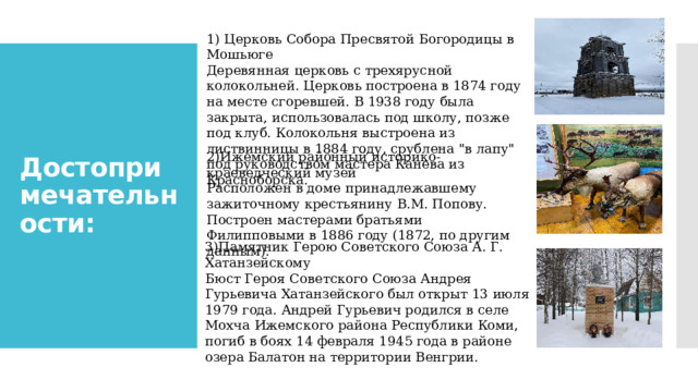 1) Церковь Собора Пресвятой Богородицы в Мошьюге Деревянная церковь с трехярусной колокольней. Церковь построена в 1874 году на месте сгоревшей. В 1938 году была закрыта, использовалась под школу, позже под клуб. Колокольня выстроена из листвинницы в 1884 году, срублена 