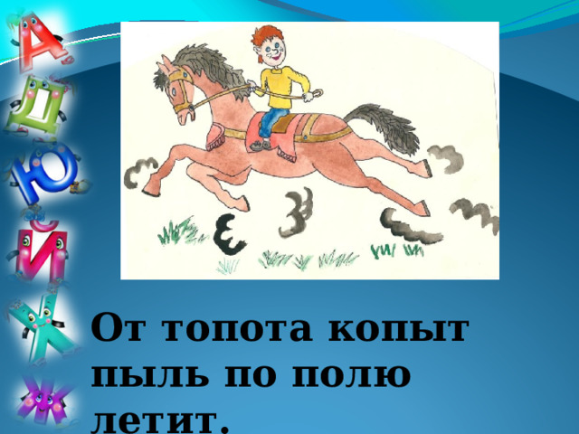 Из под топота копыт пыль по полю. От топота копыт пыль. Рисунок к скороговорке от топота копыт пыль по полю летит. Скороговорка от топота копыт. От топота копыт пыль по полю летит скороговорка.