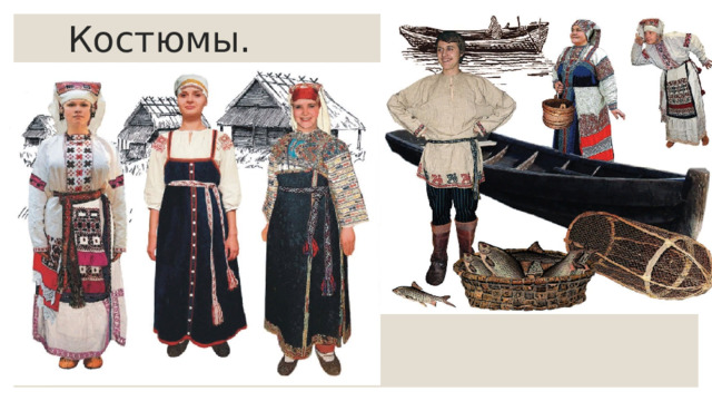 Костюмы. 