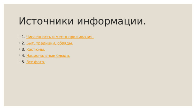 Источники информации. 1. Численность и место проживания. 2. Быт, традиции, обряды. 3. Костюмы. 4. Национальные блюда. 5. Все фото. 