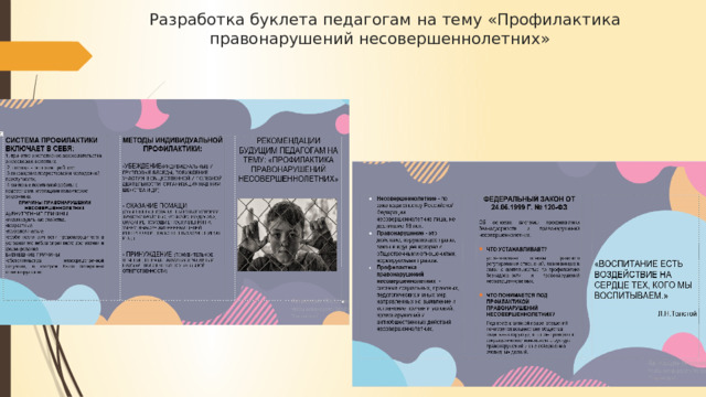  Разработка буклета педагогам на тему «Профилактика правонарушений несовершеннолетних»   