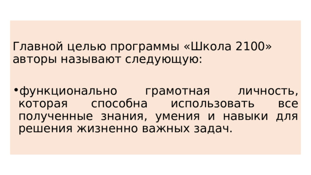 Главной целью программы «Школа 2100» авторы называют следующую: функционально грамотная личность, которая способна использовать все полученные знания, умения и навыки для решения жизненно важных задач. 