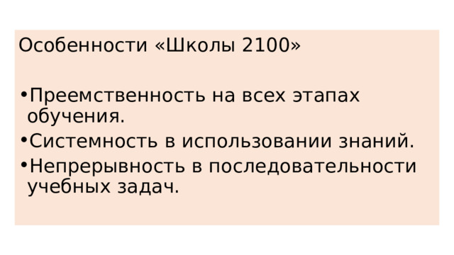Особенности «Школы 2100» Преемственность на всех этапах обучения. Системность в использовании знаний. Непрерывность в последовательности учебных задач. 