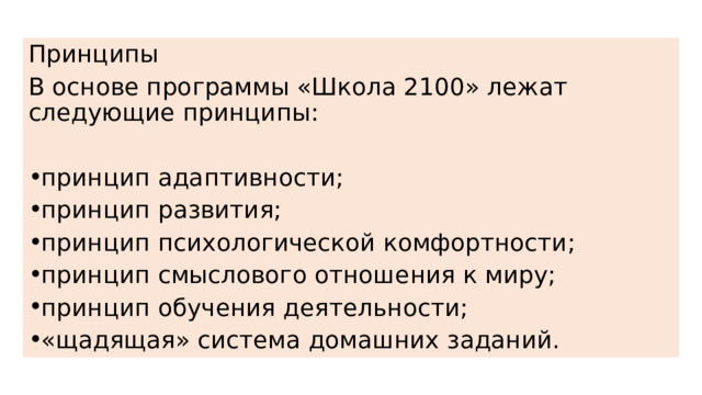 Принципы В основе программы «Школа 2100» лежат следующие принципы: принцип адаптивности; принцип развития; принцип психологической комфортности; принцип смыслового отношения к миру; принцип обучения деятельности; «щадящая» система домашних заданий. 