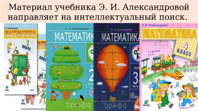 Материал учебника Э. И. Александровой направляет на интеллектуальный поиск. 