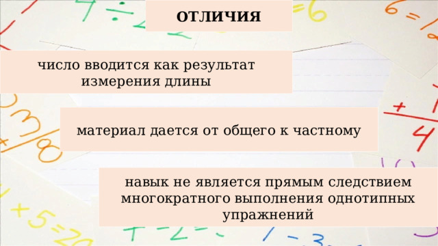 ОТЛИЧИЯ число вводится как результат измерения длины материал дается от общего к частному навык не является прямым следствием многократного выполнения однотипных упражнений 