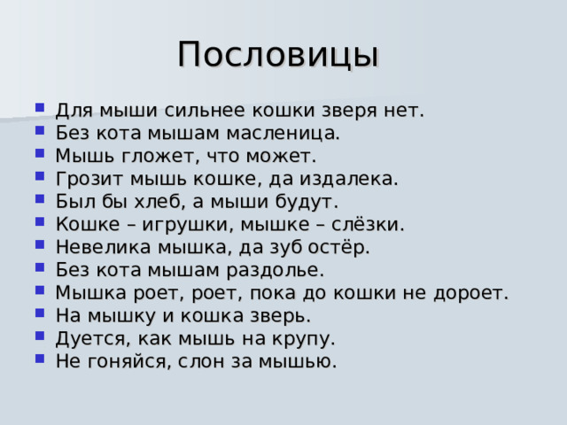 Сильнее кошки зверя нет
