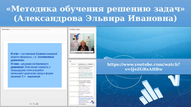 «Методика обучения решению задач» (Александрова Эльвира Ивановна) https://www.youtube.com/watch?v=IJeZGRxAHBw 