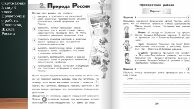 Окружающий мир 4 класс Проверочные работы Плешаков, Школа России  