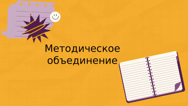 Методическое объединение "Как ученику стать успешным?"