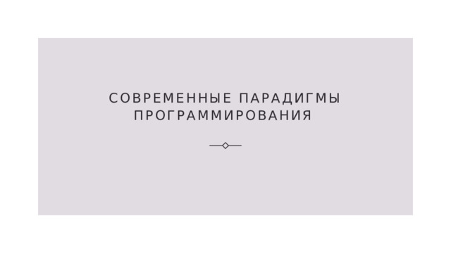 Современные парадигмы программирования  