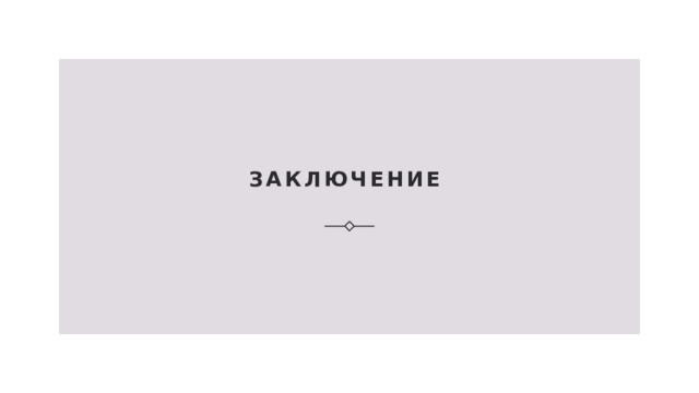 Заключение  