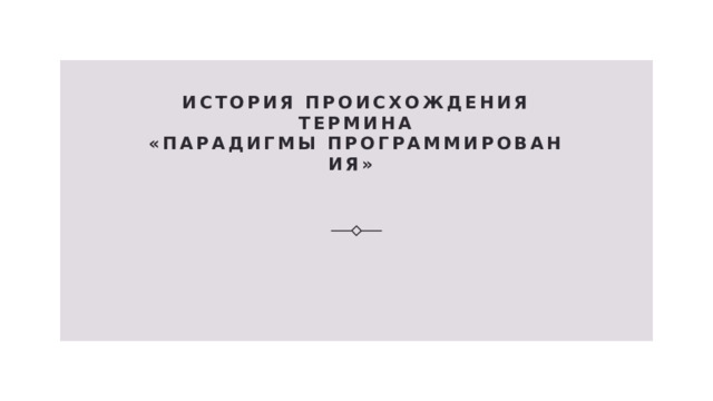 История происхождения термина «парадигмы программирования»    