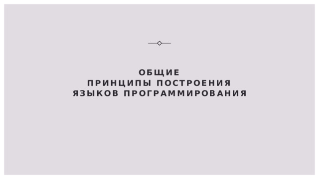 Общие принципы построения языков программирования 