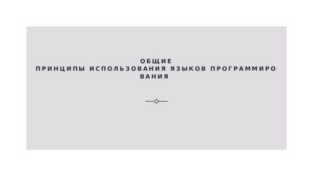Общие принципы использования языков программирования    