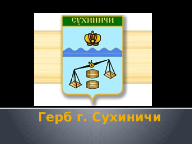 Герб г. Сухиничи 