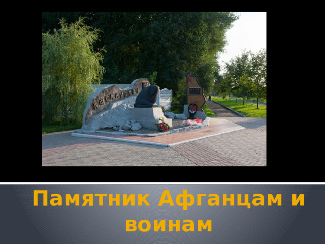 Памятник Афганцам и воинам интернациолистам. 