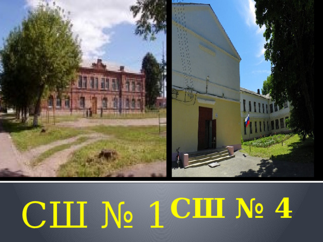 СШ № 1 СШ № 4   