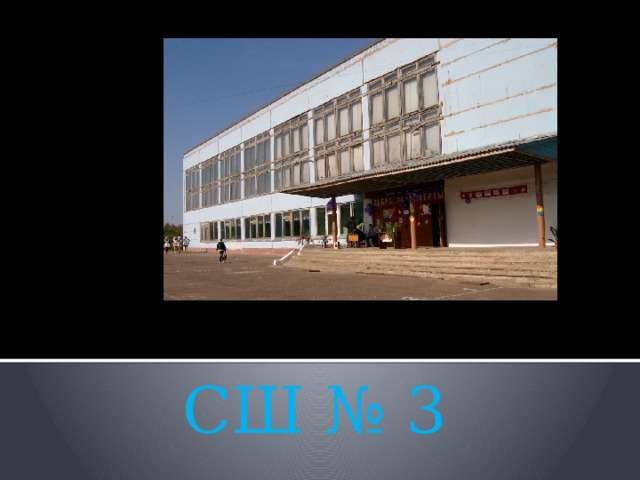 СШ № 3 