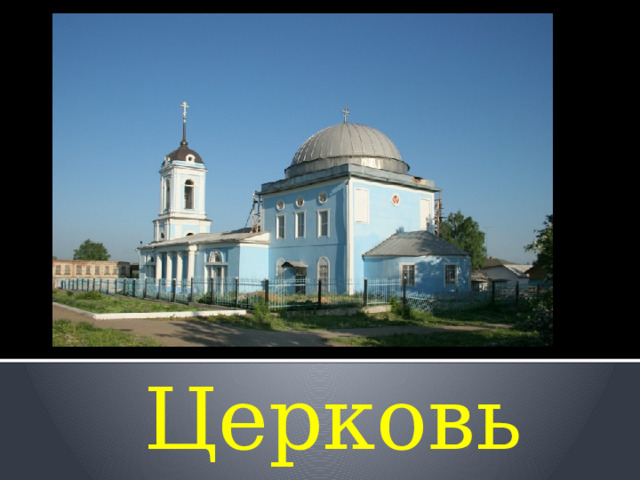Церковь 
