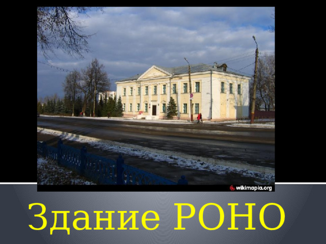 Здание РОНО 