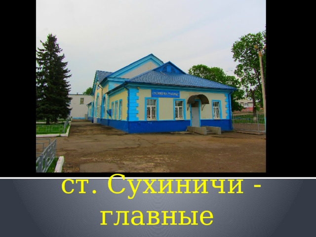 Вокзал –  ст. Сухиничи - главные 