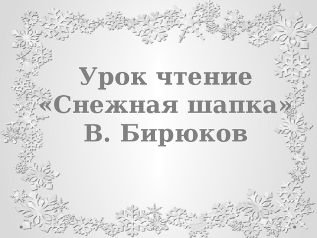 Урок чтение «Снежная шапка» В. Бирюков 