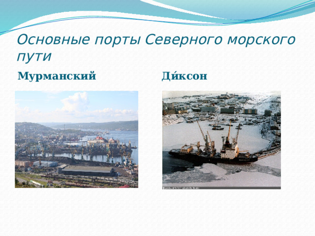 Основные порты Северного морского пути  Мурманский Ди́ксон 