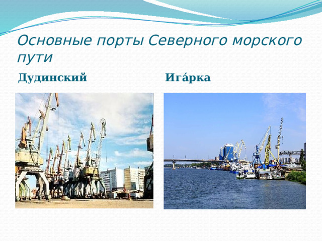 Основные порты Северного морского пути  Дудинский Ига́рка 