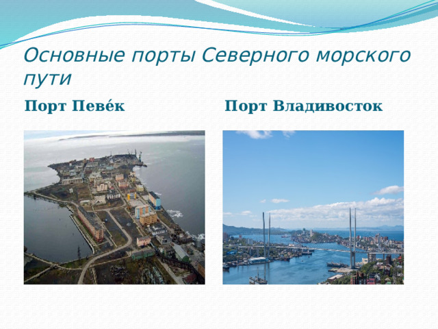 Основные порты Северного морского пути  Порт Певе́к  Порт Владивосток  