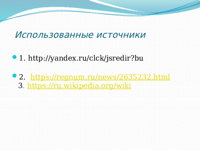  Использованные источники 1. http://yandex.ru/clck/jsredir?bu 2.   https://regnum.ru/news/2635232.html  3 . https://ru.wikipedia.org/wiki 