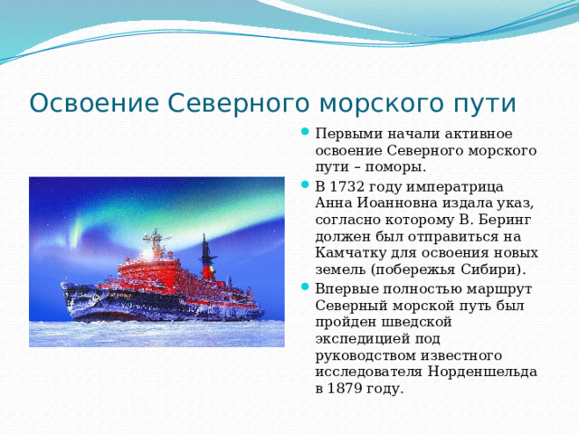 В чем значение северного морского пути. Освоение Северного морского пути. Северный морской путь презентация. Северный морской путь история освоения. История развития Северного морского пути.