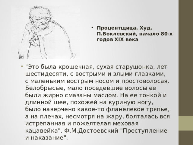 Процентщица. Худ. П.Боклевский, начало 80-х годов XIX века 