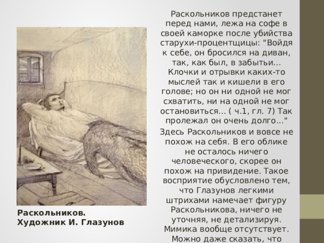 Раскольников предстанет перед нами, лежа на софе в своей каморке после убийства старухи-процентщицы: 