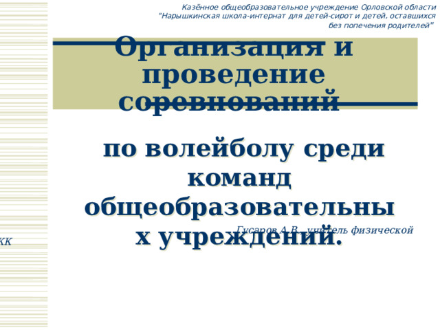 Казённое общеобразовательное учреждение Орловской области  